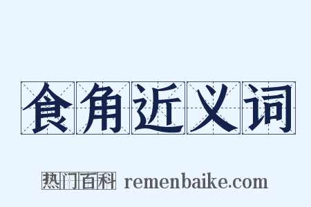 食角近义词是什么意思的图片